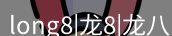 龙八头号玩家官网